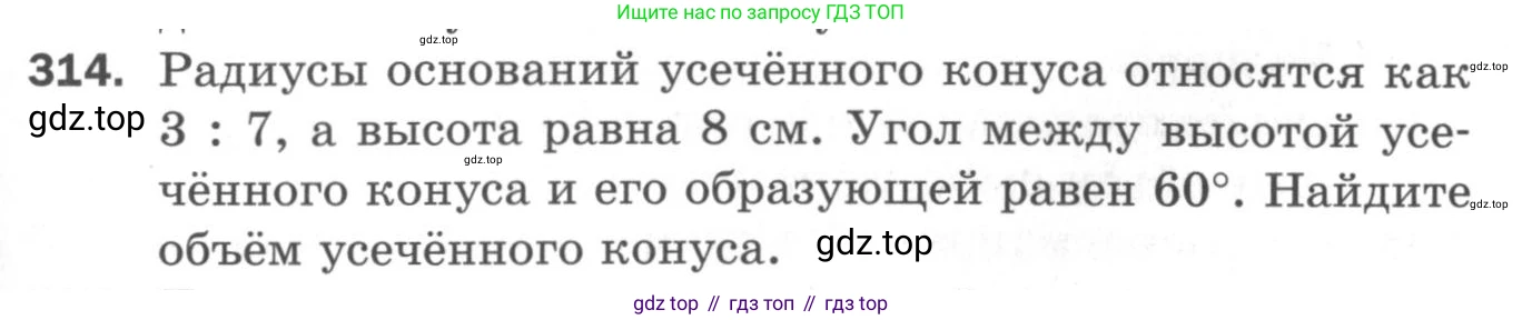 ГДЗ Геометрия, 11 класс Дидактические материалы, авторы: Мерзляк Аркадий Григорьевич, Полонский Виталий Борисович, Рабинович Ефим Михайлович, Якир Михаил Семёнович, издательство Просвещение, Москва, 2021, страница 73, номер 314, Условие 2020
