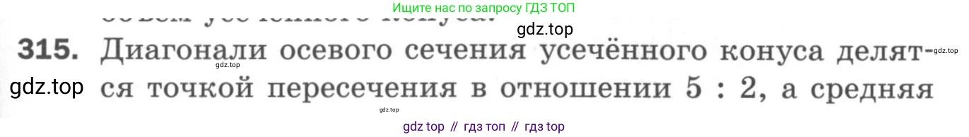 ГДЗ Геометрия, 11 класс Дидактические материалы, авторы: Мерзляк Аркадий Григорьевич, Полонский Виталий Борисович, Рабинович Ефим Михайлович, Якир Михаил Семёнович, издательство Просвещение, Москва, 2021, страница 73, номер 315, Условие 2020