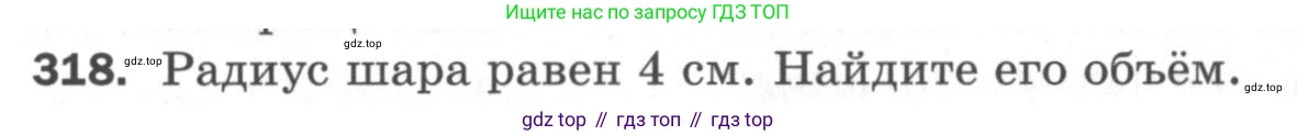 ГДЗ Геометрия, 11 класс Дидактические материалы, авторы: Мерзляк Аркадий Григорьевич, Полонский Виталий Борисович, Рабинович Ефим Михайлович, Якир Михаил Семёнович, издательство Просвещение, Москва, 2021, страница 74, номер 318, Условие 2020