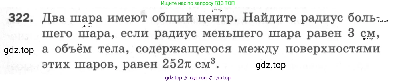 ГДЗ Геометрия, 11 класс Дидактические материалы, авторы: Мерзляк Аркадий Григорьевич, Полонский Виталий Борисович, Рабинович Ефим Михайлович, Якир Михаил Семёнович, издательство Просвещение, Москва, 2021, страница 74, номер 322, Условие 2020
