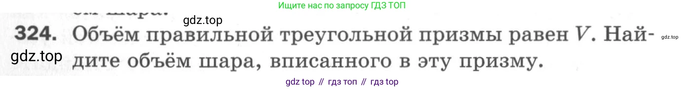 ГДЗ Геометрия, 11 класс Дидактические материалы, авторы: Мерзляк Аркадий Григорьевич, Полонский Виталий Борисович, Рабинович Ефим Михайлович, Якир Михаил Семёнович, издательство Просвещение, Москва, 2021, страница 74, номер 324, Условие 2020