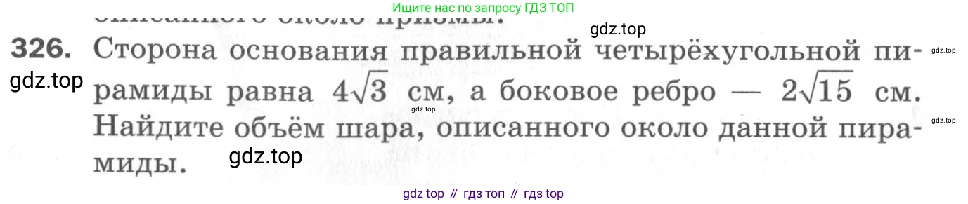 ГДЗ Геометрия, 11 класс Дидактические материалы, авторы: Мерзляк Аркадий Григорьевич, Полонский Виталий Борисович, Рабинович Ефим Михайлович, Якир Михаил Семёнович, издательство Просвещение, Москва, 2021, страница 75, номер 326, Условие 2020