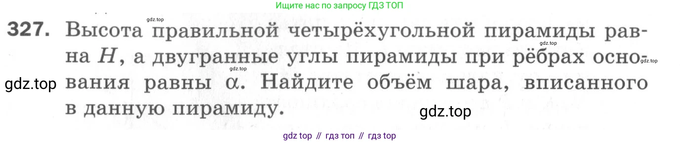 ГДЗ Геометрия, 11 класс Дидактические материалы, авторы: Мерзляк Аркадий Григорьевич, Полонский Виталий Борисович, Рабинович Ефим Михайлович, Якир Михаил Семёнович, издательство Просвещение, Москва, 2021, страница 75, номер 327, Условие 2020
