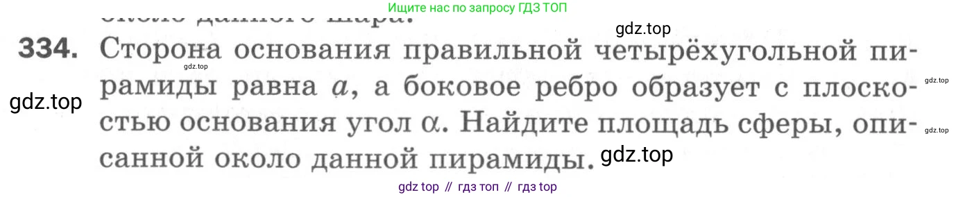 ГДЗ Геометрия, 11 класс Дидактические материалы, авторы: Мерзляк Аркадий Григорьевич, Полонский Виталий Борисович, Рабинович Ефим Михайлович, Якир Михаил Семёнович, издательство Просвещение, Москва, 2021, страница 75, номер 334, Условие 2020
