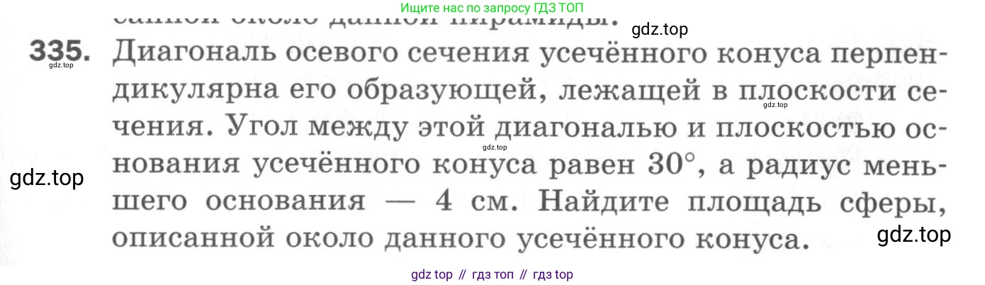 ГДЗ Геометрия, 11 класс Дидактические материалы, авторы: Мерзляк Аркадий Григорьевич, Полонский Виталий Борисович, Рабинович Ефим Михайлович, Якир Михаил Семёнович, издательство Просвещение, Москва, 2021, страница 75, номер 335, Условие 2020