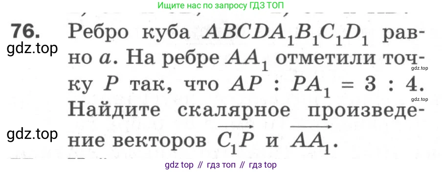 ГДЗ Геометрия, 11 класс Дидактические материалы, авторы: Мерзляк Аркадий Григорьевич, Полонский Виталий Борисович, Рабинович Ефим Михайлович, Якир Михаил Семёнович, издательство Просвещение, Москва, 2021, страница 47, номер 76, Условие 2020