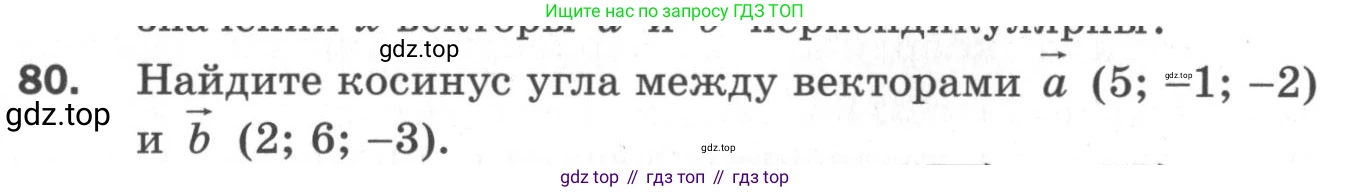 ГДЗ Геометрия, 11 класс Дидактические материалы, авторы: Мерзляк Аркадий Григорьевич, Полонский Виталий Борисович, Рабинович Ефим Михайлович, Якир Михаил Семёнович, издательство Просвещение, Москва, 2021, страница 47, номер 80, Условие 2020