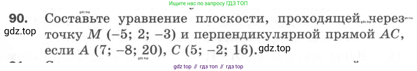 ГДЗ Геометрия, 11 класс Дидактические материалы, авторы: Мерзляк Аркадий Григорьевич, Полонский Виталий Борисович, Рабинович Ефим Михайлович, Якир Михаил Семёнович, издательство Просвещение, Москва, 2021, страница 48, номер 90, Условие 2020