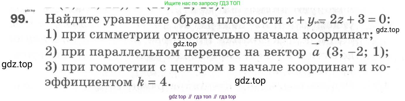 ГДЗ Геометрия, 11 класс Дидактические материалы, авторы: Мерзляк Аркадий Григорьевич, Полонский Виталий Борисович, Рабинович Ефим Михайлович, Якир Михаил Семёнович, издательство Просвещение, Москва, 2021, страница 49, номер 99, Условие 2020