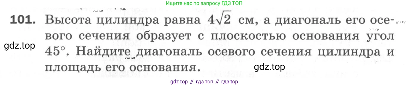 ГДЗ Геометрия, 11 класс Дидактические материалы, авторы: Мерзляк Аркадий Григорьевич, Полонский Виталий Борисович, Рабинович Ефим Михайлович, Якир Михаил Семёнович, издательство Просвещение, Москва, 2021, страница 85, номер 101, Условие 2020