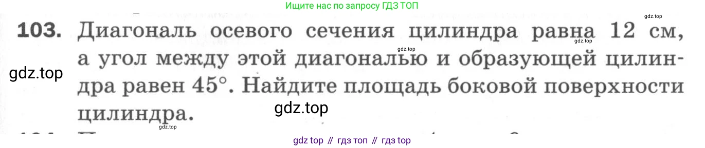 ГДЗ Геометрия, 11 класс Дидактические материалы, авторы: Мерзляк Аркадий Григорьевич, Полонский Виталий Борисович, Рабинович Ефим Михайлович, Якир Михаил Семёнович, издательство Просвещение, Москва, 2021, страница 85, номер 103, Условие 2020