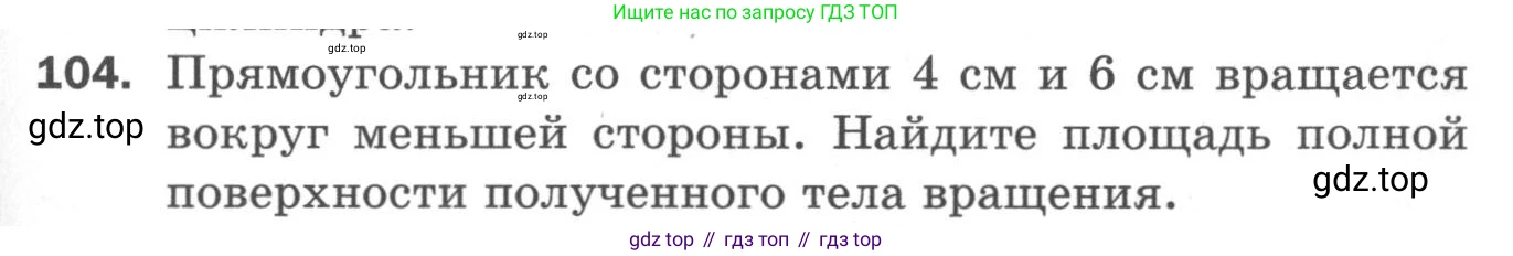 ГДЗ Геометрия, 11 класс Дидактические материалы, авторы: Мерзляк Аркадий Григорьевич, Полонский Виталий Борисович, Рабинович Ефим Михайлович, Якир Михаил Семёнович, издательство Просвещение, Москва, 2021, страница 85, номер 104, Условие 2020