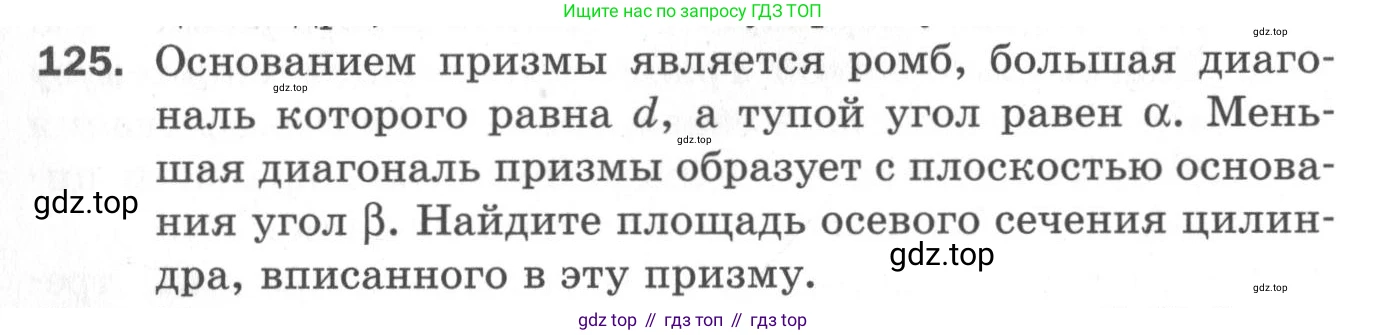 ГДЗ Геометрия, 11 класс Дидактические материалы, авторы: Мерзляк Аркадий Григорьевич, Полонский Виталий Борисович, Рабинович Ефим Михайлович, Якир Михаил Семёнович, издательство Просвещение, Москва, 2021, страница 88, номер 125, Условие 2020