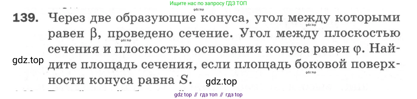 ГДЗ Геометрия, 11 класс Дидактические материалы, авторы: Мерзляк Аркадий Григорьевич, Полонский Виталий Борисович, Рабинович Ефим Михайлович, Якир Михаил Семёнович, издательство Просвещение, Москва, 2021, страница 90, номер 139, Условие 2020