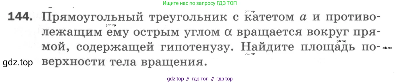 ГДЗ Геометрия, 11 класс Дидактические материалы, авторы: Мерзляк Аркадий Григорьевич, Полонский Виталий Борисович, Рабинович Ефим Михайлович, Якир Михаил Семёнович, издательство Просвещение, Москва, 2021, страница 90, номер 144, Условие 2020