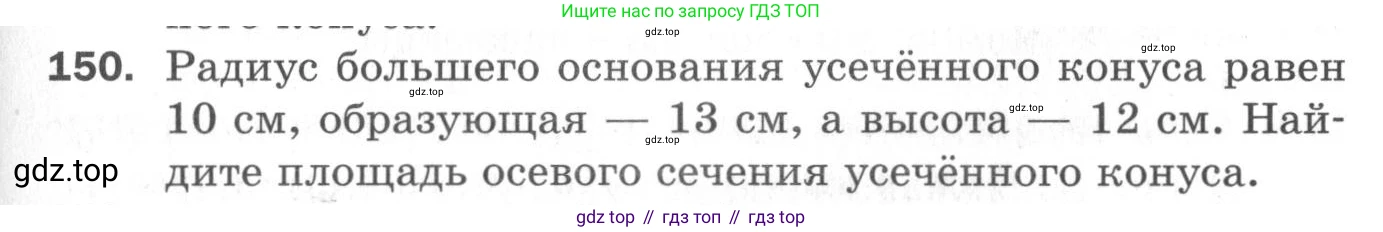 ГДЗ Геометрия, 11 класс Дидактические материалы, авторы: Мерзляк Аркадий Григорьевич, Полонский Виталий Борисович, Рабинович Ефим Михайлович, Якир Михаил Семёнович, издательство Просвещение, Москва, 2021, страница 91, номер 150, Условие 2020