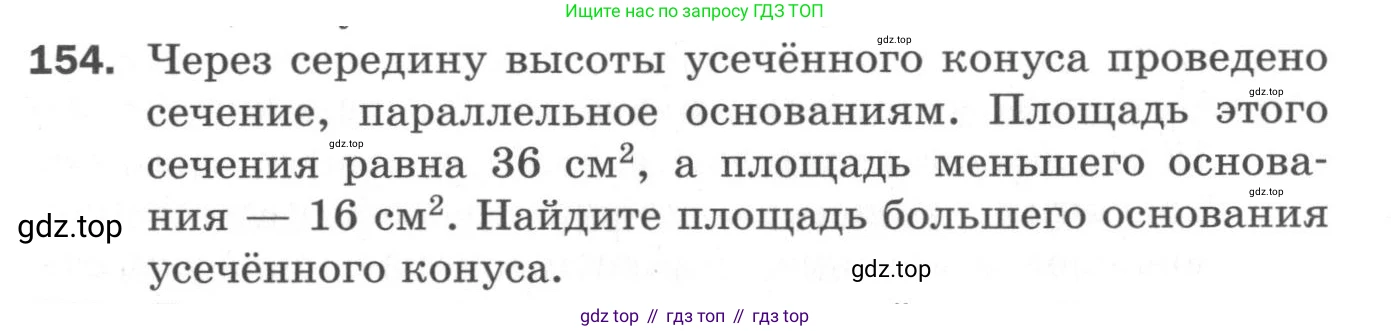 ГДЗ Геометрия, 11 класс Дидактические материалы, авторы: Мерзляк Аркадий Григорьевич, Полонский Виталий Борисович, Рабинович Ефим Михайлович, Якир Михаил Семёнович, издательство Просвещение, Москва, 2021, страница 92, номер 154, Условие 2020