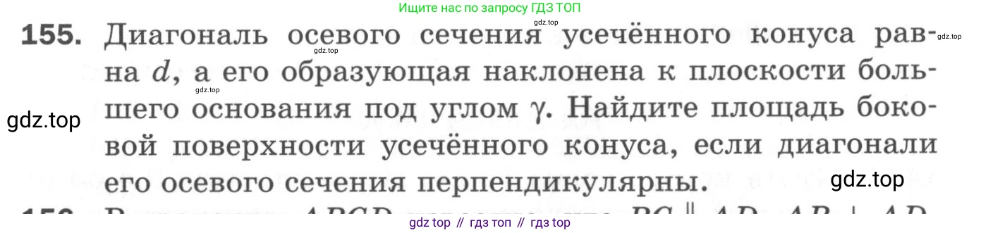 ГДЗ Геометрия, 11 класс Дидактические материалы, авторы: Мерзляк Аркадий Григорьевич, Полонский Виталий Борисович, Рабинович Ефим Михайлович, Якир Михаил Семёнович, издательство Просвещение, Москва, 2021, страница 92, номер 155, Условие 2020