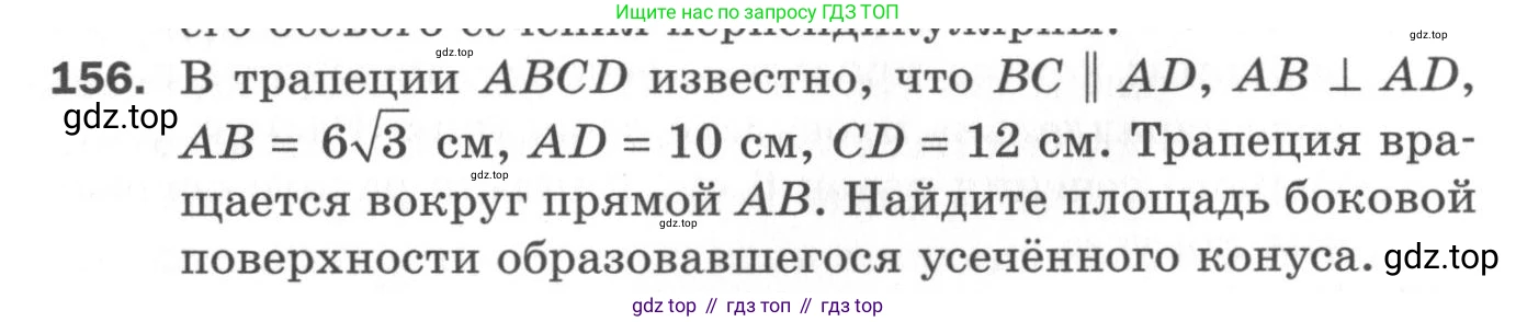 ГДЗ Геометрия, 11 класс Дидактические материалы, авторы: Мерзляк Аркадий Григорьевич, Полонский Виталий Борисович, Рабинович Ефим Михайлович, Якир Михаил Семёнович, издательство Просвещение, Москва, 2021, страница 92, номер 156, Условие 2020