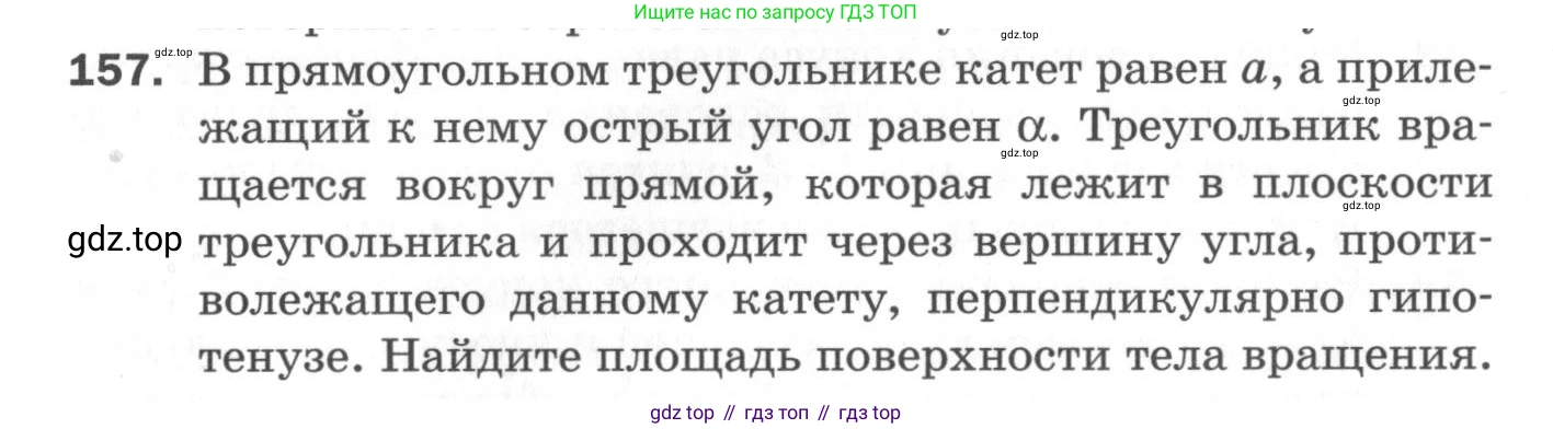 ГДЗ Геометрия, 11 класс Дидактические материалы, авторы: Мерзляк Аркадий Григорьевич, Полонский Виталий Борисович, Рабинович Ефим Михайлович, Якир Михаил Семёнович, издательство Просвещение, Москва, 2021, страница 92, номер 157, Условие 2020