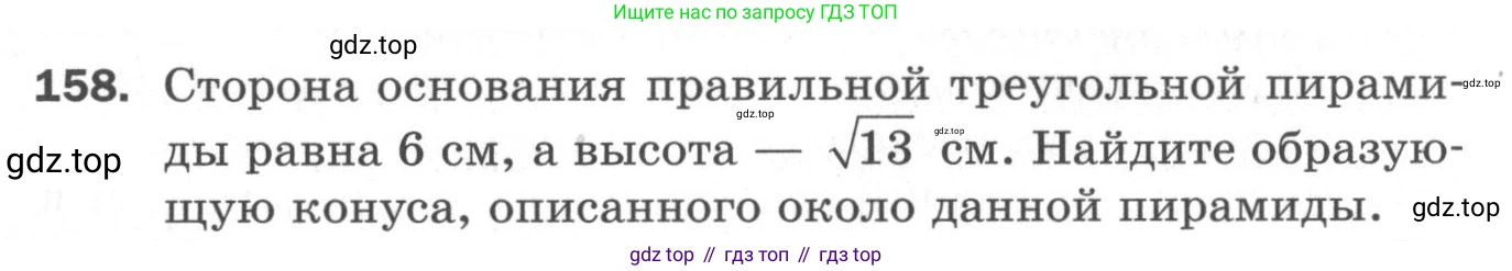 ГДЗ Геометрия, 11 класс Дидактические материалы, авторы: Мерзляк Аркадий Григорьевич, Полонский Виталий Борисович, Рабинович Ефим Михайлович, Якир Михаил Семёнович, издательство Просвещение, Москва, 2021, страница 92, номер 158, Условие 2020