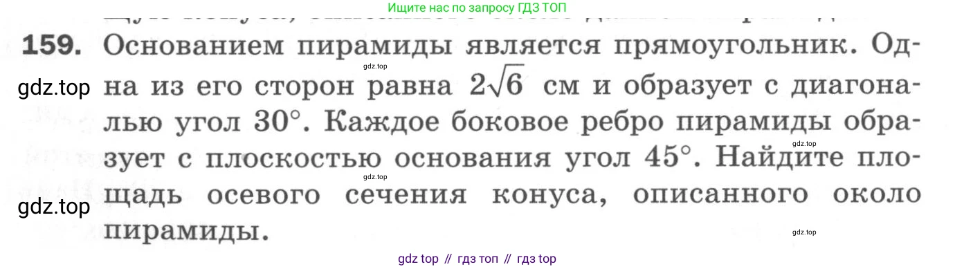 ГДЗ Геометрия, 11 класс Дидактические материалы, авторы: Мерзляк Аркадий Григорьевич, Полонский Виталий Борисович, Рабинович Ефим Михайлович, Якир Михаил Семёнович, издательство Просвещение, Москва, 2021, страница 92, номер 159, Условие 2020