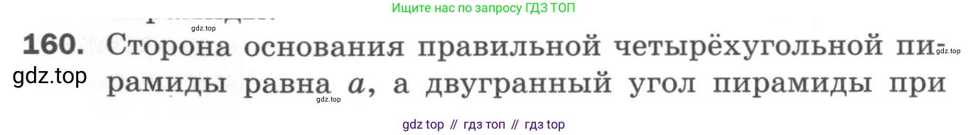 ГДЗ Геометрия, 11 класс Дидактические материалы, авторы: Мерзляк Аркадий Григорьевич, Полонский Виталий Борисович, Рабинович Ефим Михайлович, Якир Михаил Семёнович, издательство Просвещение, Москва, 2021, страница 92, номер 160, Условие 2020