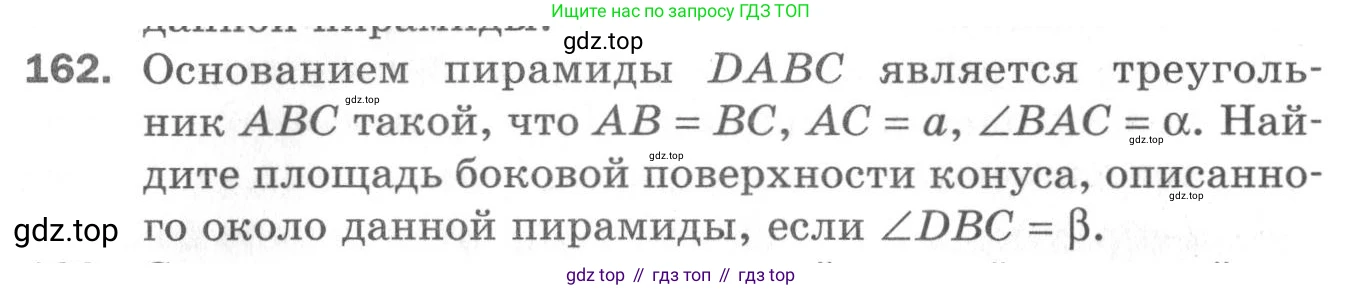 ГДЗ Геометрия, 11 класс Дидактические материалы, авторы: Мерзляк Аркадий Григорьевич, Полонский Виталий Борисович, Рабинович Ефим Михайлович, Якир Михаил Семёнович, издательство Просвещение, Москва, 2021, страница 93, номер 162, Условие 2020
