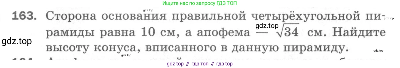 ГДЗ Геометрия, 11 класс Дидактические материалы, авторы: Мерзляк Аркадий Григорьевич, Полонский Виталий Борисович, Рабинович Ефим Михайлович, Якир Михаил Семёнович, издательство Просвещение, Москва, 2021, страница 93, номер 163, Условие 2020