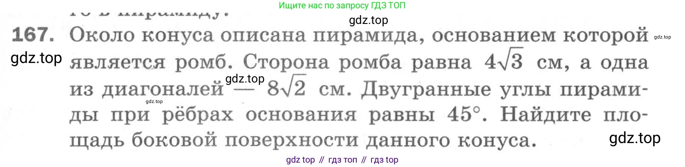 ГДЗ Геометрия, 11 класс Дидактические материалы, авторы: Мерзляк Аркадий Григорьевич, Полонский Виталий Борисович, Рабинович Ефим Михайлович, Якир Михаил Семёнович, издательство Просвещение, Москва, 2021, страница 93, номер 167, Условие 2020