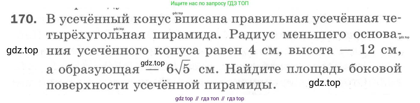 ГДЗ Геометрия, 11 класс Дидактические материалы, авторы: Мерзляк Аркадий Григорьевич, Полонский Виталий Борисович, Рабинович Ефим Михайлович, Якир Михаил Семёнович, издательство Просвещение, Москва, 2021, страница 94, номер 170, Условие 2020