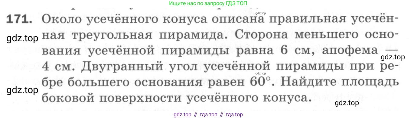 ГДЗ Геометрия, 11 класс Дидактические материалы, авторы: Мерзляк Аркадий Григорьевич, Полонский Виталий Борисович, Рабинович Ефим Михайлович, Якир Михаил Семёнович, издательство Просвещение, Москва, 2021, страница 94, номер 171, Условие 2020