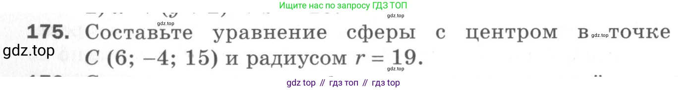 ГДЗ Геометрия, 11 класс Дидактические материалы, авторы: Мерзляк Аркадий Григорьевич, Полонский Виталий Борисович, Рабинович Ефим Михайлович, Якир Михаил Семёнович, издательство Просвещение, Москва, 2021, страница 94, номер 175, Условие 2020