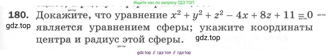 ГДЗ Геометрия, 11 класс Дидактические материалы, авторы: Мерзляк Аркадий Григорьевич, Полонский Виталий Борисович, Рабинович Ефим Михайлович, Якир Михаил Семёнович, издательство Просвещение, Москва, 2021, страница 95, номер 180, Условие 2020