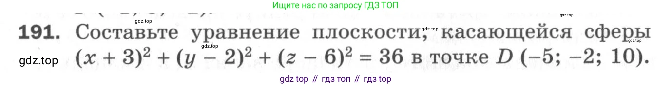 ГДЗ Геометрия, 11 класс Дидактические материалы, авторы: Мерзляк Аркадий Григорьевич, Полонский Виталий Борисович, Рабинович Ефим Михайлович, Якир Михаил Семёнович, издательство Просвещение, Москва, 2021, страница 96, номер 191, Условие 2020
