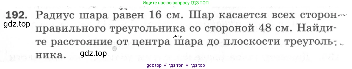 ГДЗ Геометрия, 11 класс Дидактические материалы, авторы: Мерзляк Аркадий Григорьевич, Полонский Виталий Борисович, Рабинович Ефим Михайлович, Якир Михаил Семёнович, издательство Просвещение, Москва, 2021, страница 96, номер 192, Условие 2020