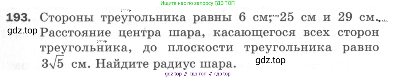 ГДЗ Геометрия, 11 класс Дидактические материалы, авторы: Мерзляк Аркадий Григорьевич, Полонский Виталий Борисович, Рабинович Ефим Михайлович, Якир Михаил Семёнович, издательство Просвещение, Москва, 2021, страница 96, номер 193, Условие 2020