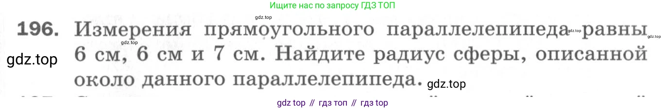 ГДЗ Геометрия, 11 класс Дидактические материалы, авторы: Мерзляк Аркадий Григорьевич, Полонский Виталий Борисович, Рабинович Ефим Михайлович, Якир Михаил Семёнович, издательство Просвещение, Москва, 2021, страница 97, номер 196, Условие 2020