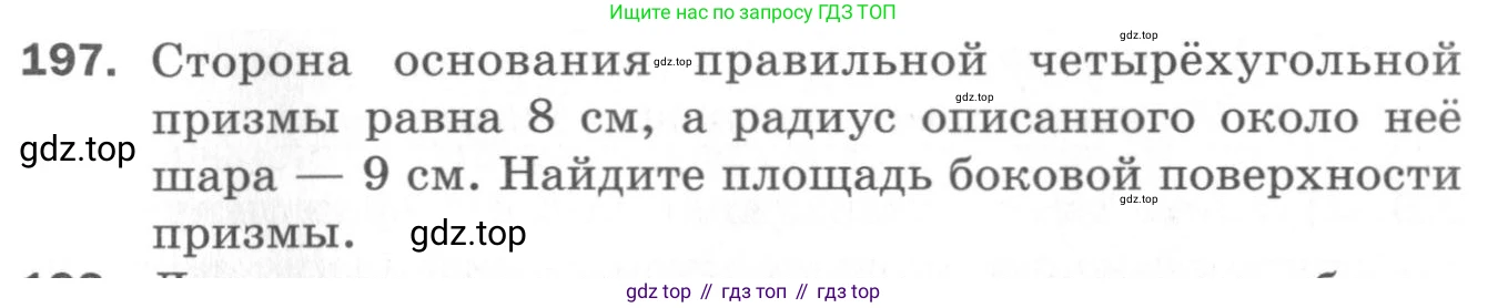ГДЗ Геометрия, 11 класс Дидактические материалы, авторы: Мерзляк Аркадий Григорьевич, Полонский Виталий Борисович, Рабинович Ефим Михайлович, Якир Михаил Семёнович, издательство Просвещение, Москва, 2021, страница 97, номер 197, Условие 2020