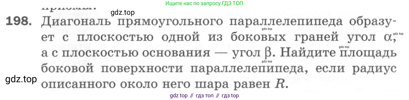 ГДЗ Геометрия, 11 класс Дидактические материалы, авторы: Мерзляк Аркадий Григорьевич, Полонский Виталий Борисович, Рабинович Ефим Михайлович, Якир Михаил Семёнович, издательство Просвещение, Москва, 2021, страница 97, номер 198, Условие 2020