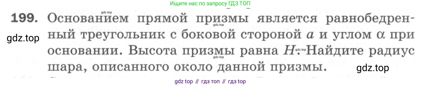ГДЗ Геометрия, 11 класс Дидактические материалы, авторы: Мерзляк Аркадий Григорьевич, Полонский Виталий Борисович, Рабинович Ефим Михайлович, Якир Михаил Семёнович, издательство Просвещение, Москва, 2021, страница 97, номер 199, Условие 2020