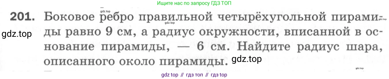 ГДЗ Геометрия, 11 класс Дидактические материалы, авторы: Мерзляк Аркадий Григорьевич, Полонский Виталий Борисович, Рабинович Ефим Михайлович, Якир Михаил Семёнович, издательство Просвещение, Москва, 2021, страница 97, номер 201, Условие 2020