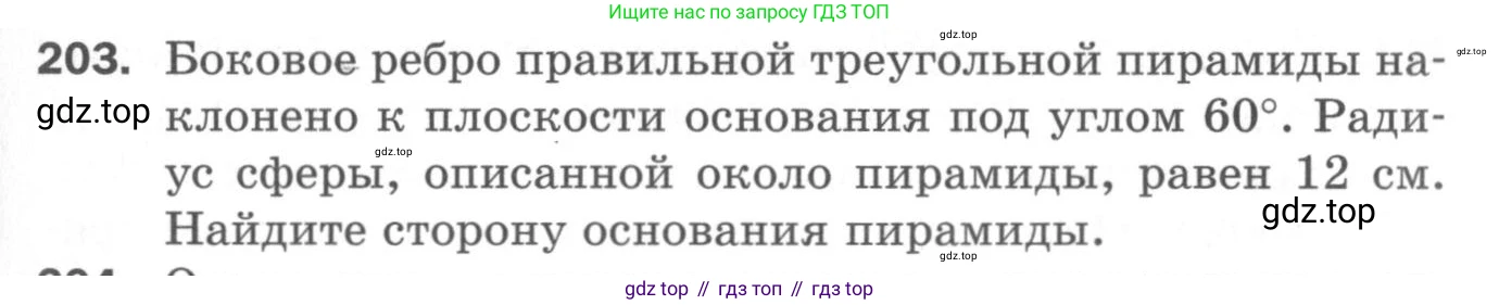 ГДЗ Геометрия, 11 класс Дидактические материалы, авторы: Мерзляк Аркадий Григорьевич, Полонский Виталий Борисович, Рабинович Ефим Михайлович, Якир Михаил Семёнович, издательство Просвещение, Москва, 2021, страница 97, номер 203, Условие 2020
