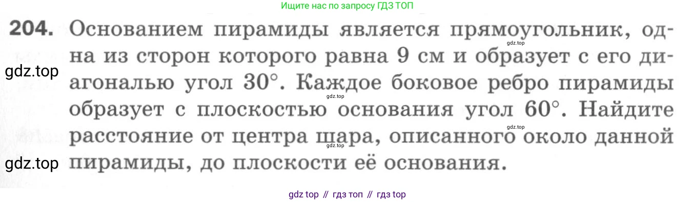 ГДЗ Геометрия, 11 класс Дидактические материалы, авторы: Мерзляк Аркадий Григорьевич, Полонский Виталий Борисович, Рабинович Ефим Михайлович, Якир Михаил Семёнович, издательство Просвещение, Москва, 2021, страница 97, номер 204, Условие 2020