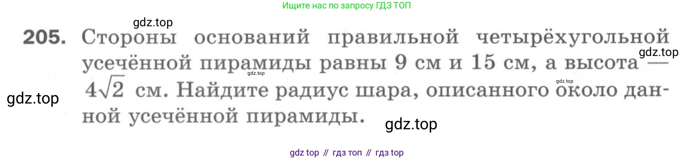 ГДЗ Геометрия, 11 класс Дидактические материалы, авторы: Мерзляк Аркадий Григорьевич, Полонский Виталий Борисович, Рабинович Ефим Михайлович, Якир Михаил Семёнович, издательство Просвещение, Москва, 2021, страница 98, номер 205, Условие 2020