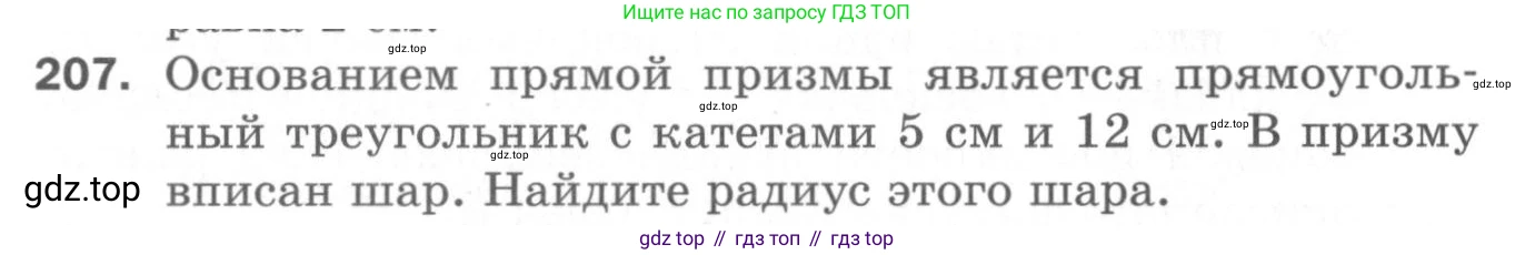 ГДЗ Геометрия, 11 класс Дидактические материалы, авторы: Мерзляк Аркадий Григорьевич, Полонский Виталий Борисович, Рабинович Ефим Михайлович, Якир Михаил Семёнович, издательство Просвещение, Москва, 2021, страница 98, номер 207, Условие 2020