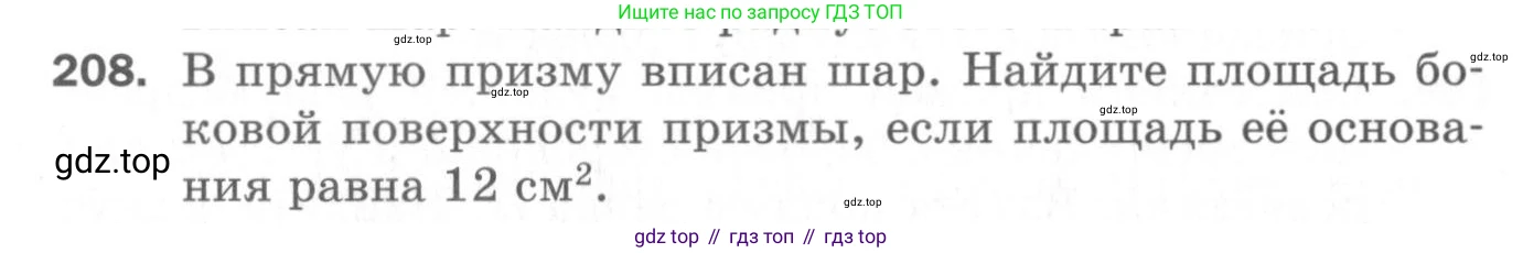 ГДЗ Геометрия, 11 класс Дидактические материалы, авторы: Мерзляк Аркадий Григорьевич, Полонский Виталий Борисович, Рабинович Ефим Михайлович, Якир Михаил Семёнович, издательство Просвещение, Москва, 2021, страница 98, номер 208, Условие 2020