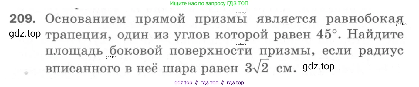 ГДЗ Геометрия, 11 класс Дидактические материалы, авторы: Мерзляк Аркадий Григорьевич, Полонский Виталий Борисович, Рабинович Ефим Михайлович, Якир Михаил Семёнович, издательство Просвещение, Москва, 2021, страница 98, номер 209, Условие 2020