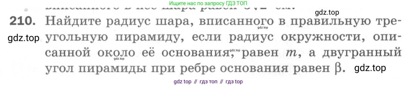 ГДЗ Геометрия, 11 класс Дидактические материалы, авторы: Мерзляк Аркадий Григорьевич, Полонский Виталий Борисович, Рабинович Ефим Михайлович, Якир Михаил Семёнович, издательство Просвещение, Москва, 2021, страница 98, номер 210, Условие 2020