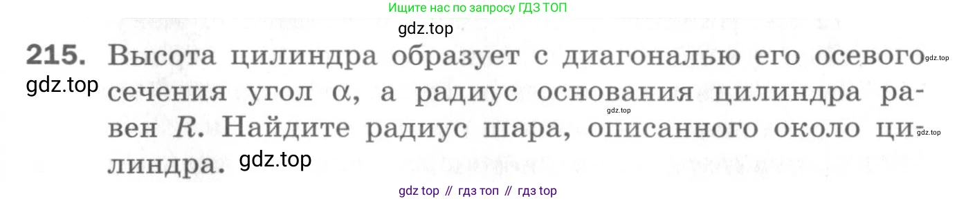 ГДЗ Геометрия, 11 класс Дидактические материалы, авторы: Мерзляк Аркадий Григорьевич, Полонский Виталий Борисович, Рабинович Ефим Михайлович, Якир Михаил Семёнович, издательство Просвещение, Москва, 2021, страница 99, номер 215, Условие 2020